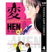 変 4（集英社） [電子書籍]