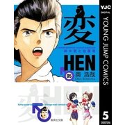 変 5（集英社） [電子書籍]