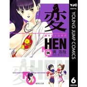 変 6（集英社） [電子書籍]