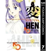 変 7（集英社） [電子書籍]