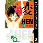 変 8（集英社） [電子書籍]