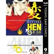変 9（集英社） [電子書籍]