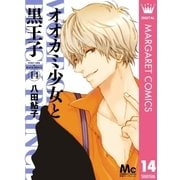 オオカミ少女と黒王子 14（集英社） [電子書籍]