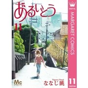 あるいとう 11（集英社） [電子書籍]