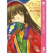 圏外プリンセス 5（集英社） [電子書籍]