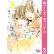 青山月子です！ 3（集英社） [電子書籍]