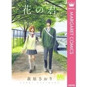 花の君（集英社） [電子書籍]