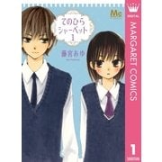 てのひらシャーベット 1（集英社） [電子書籍]