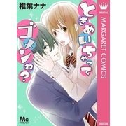 ときめいちゃってゴメンね？（集英社） [電子書籍]