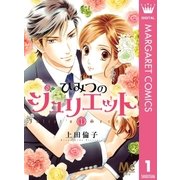 ひみつのジュリエット 1（集英社） [電子書籍]