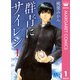 群青にサイレン 1（集英社） [電子書籍]