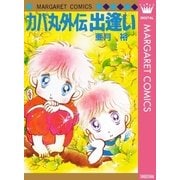 カバ丸外伝 出逢い（集英社） [電子書籍]