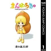 まんゆうき～ばばあとあわれなげぼくたち～新装版 上（集英社） [電子書籍]