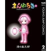 まんゆうき～ばばあとあわれなげぼくたち～新装版 下（集英社） [電子書籍]