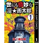 世にも奇妙な漫☆画太郎 1（集英社） [電子書籍]