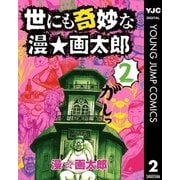 世にも奇妙な漫☆画太郎 2（集英社） [電子書籍]