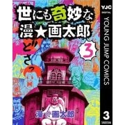 世にも奇妙な漫☆画太郎 3（集英社） [電子書籍]