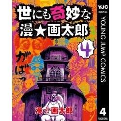 ヨドバシ Com 世にも奇妙な漫 画太郎 4 集英社 電子書籍 通販 全品無料配達