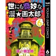 世にも奇妙な漫☆画太郎 6（集英社） [電子書籍]
