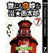 世にも奇妙な漫☆画太郎 7（集英社） [電子書籍]