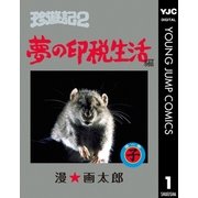 珍遊記2～夢の印税生活編～ 1（集英社） [電子書籍]