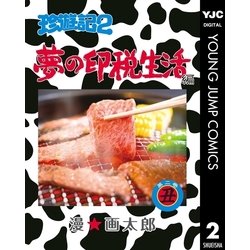 ヨドバシ Com 珍遊記2 夢の印税生活編 2 集英社 電子書籍 通販 全品無料配達