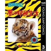 珍遊記2～夢の印税生活編～ 3（集英社） [電子書籍]