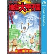 地獄大甲子園（集英社） [電子書籍]