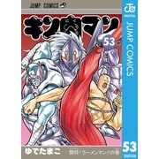 キン肉マン 53（集英社） [電子書籍]