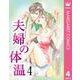 夫婦の体温 4（集英社） [電子書籍]