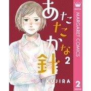 あたたかな針 2（集英社） [電子書籍]