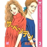 ザ・ベンテン 3（集英社） [電子書籍]