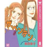 ザ・ベンテン 8（集英社） [電子書籍]