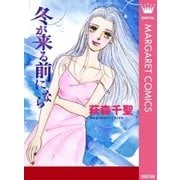 冬が来る前になら（集英社） [電子書籍]