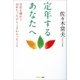 定年するあなたへ（サンマーク出版） [電子書籍]