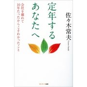 定年するあなたへ（サンマーク出版） [電子書籍]