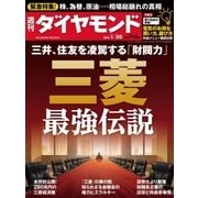 週刊ダイヤモンド 16年 1月30日号（ダイヤモンド社） [電子書籍]