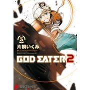 GOD EATER 2(5)（KADOKAWA） [電子書籍]