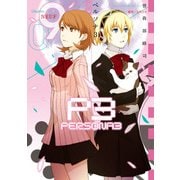 ペルソナ3 (9)（KADOKAWA） [電子書籍]