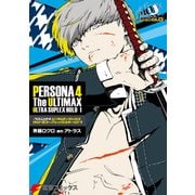 ペルソナ4 ジ・アルティマックス ウルトラスープレックスホールド1（KADOKAWA） [電子書籍]