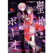 聖槍爆裂ボーイ ‐黒槍の少女‐（KADOKAWA） [電子書籍]