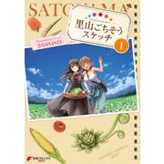 里山ごちそうスケッチ(1)（KADOKAWA） [電子書籍]