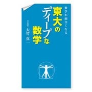 数学が面白くなる 東大のディープな数学（KADOKAWA） [電子書籍]
