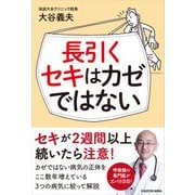 長引くセキはカゼではない（KADOKAWA） [電子書籍]