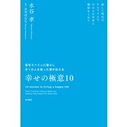 長年スペインに暮らし多くの人を救った僕が伝える幸せの極意10 新しい時代のサムライより 今からの日本に期待をこめて（KADOKAWA） [電子書籍]