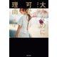 大人なのに可愛い理由（KADOKAWA） [電子書籍]