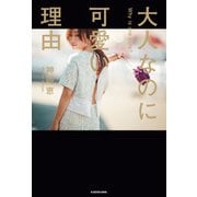 大人なのに可愛い理由（KADOKAWA） [電子書籍]