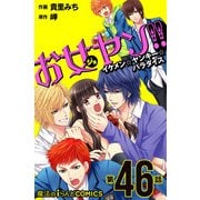 お女ヤン!!　イケメン☆ヤンキー☆パラダイス【第46話】（KADOKAWA） [電子書籍]
