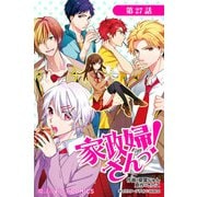 家政婦さんっ！【第27話】（KADOKAWA） [電子書籍]