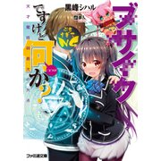 ブサイクですけど何か? 天才魔術師最大の欠点（KADOKAWA） [電子書籍]